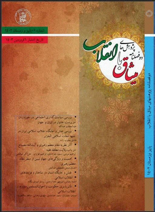 پژوهش های میثاق با انقلاب - بهار و تابستان 1403 - شماره 2