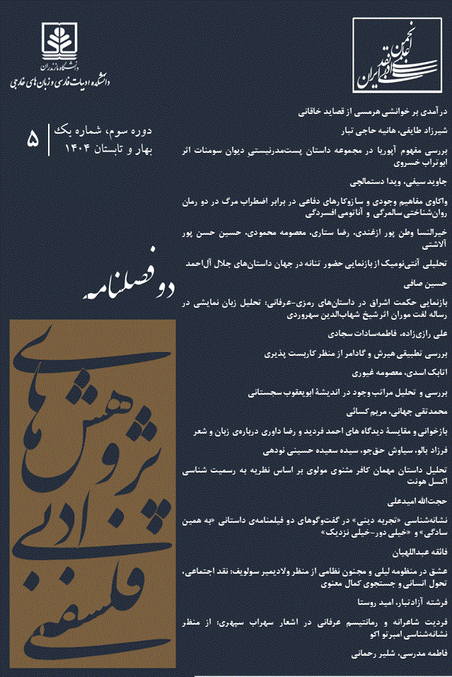 پژوهش های ادبی - فلسفی - بهار و تابستان 1402 - شماره 1
