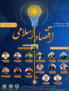 مجمع بررسیهای اقتصاد اسلامی - مجموعه مقالات فارسی اولین مجمع بررسیهای اقتصاد اسلامی - جلد 2