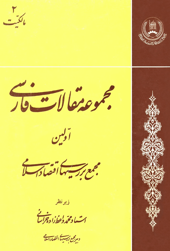 مجمع بررسیهای اقتصاد اسلامی - مجموعه مقالات فارسی اولین مجمع بررسیهای اقتصاد اسلامی - جلد دوم (مالکیت)