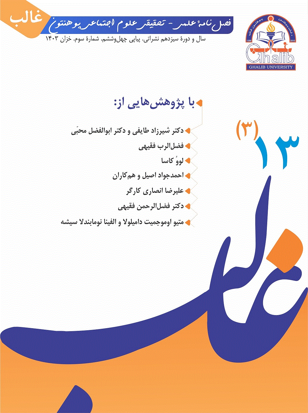 غالب - تابستان 1404 - شماره 49