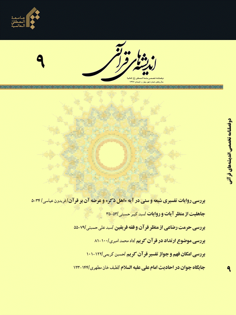 اندیشه های قرآنی - بهار و تابستان 1397 - شماره 9