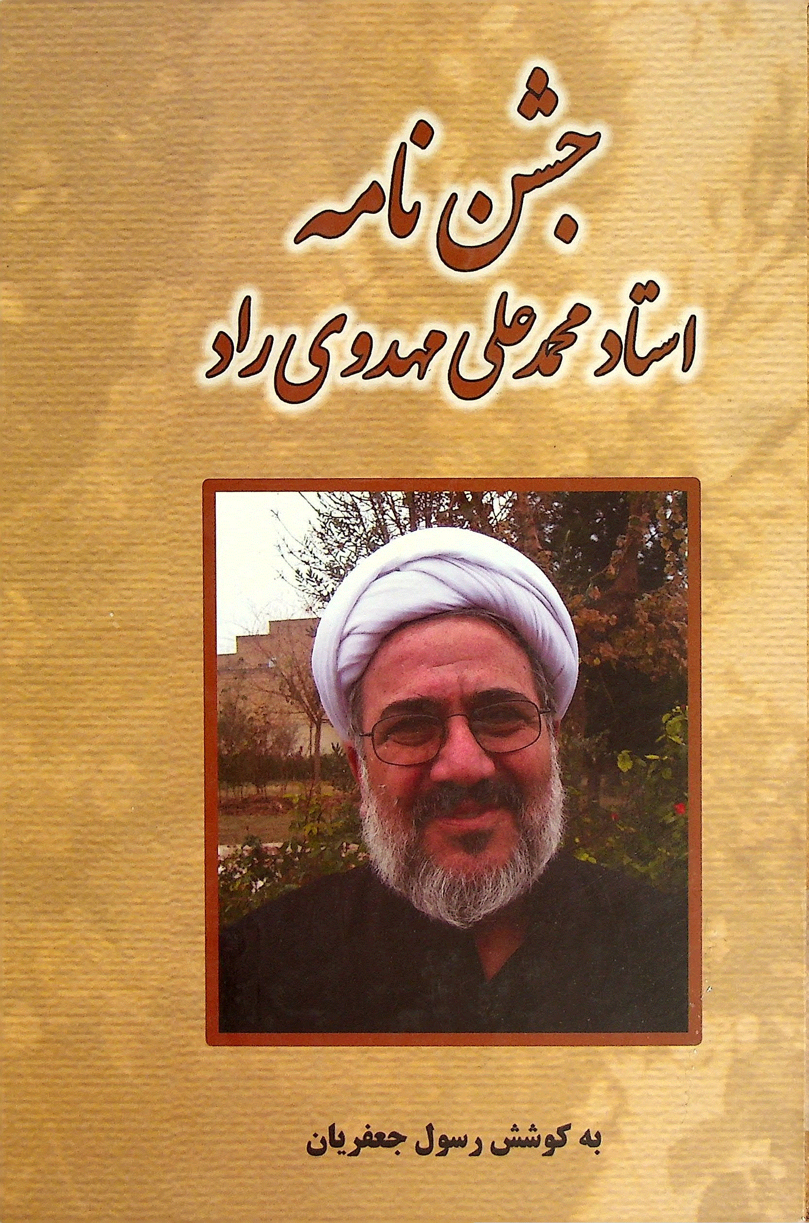 جشن نامه استاد محمدعلی مهدوی راد - زمستان 1391 - شماره 1