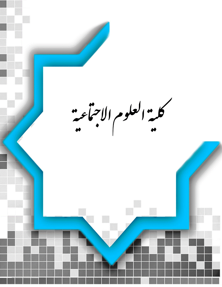كلية العلوم الاجتماعية - السنة 1984 - العدد 8