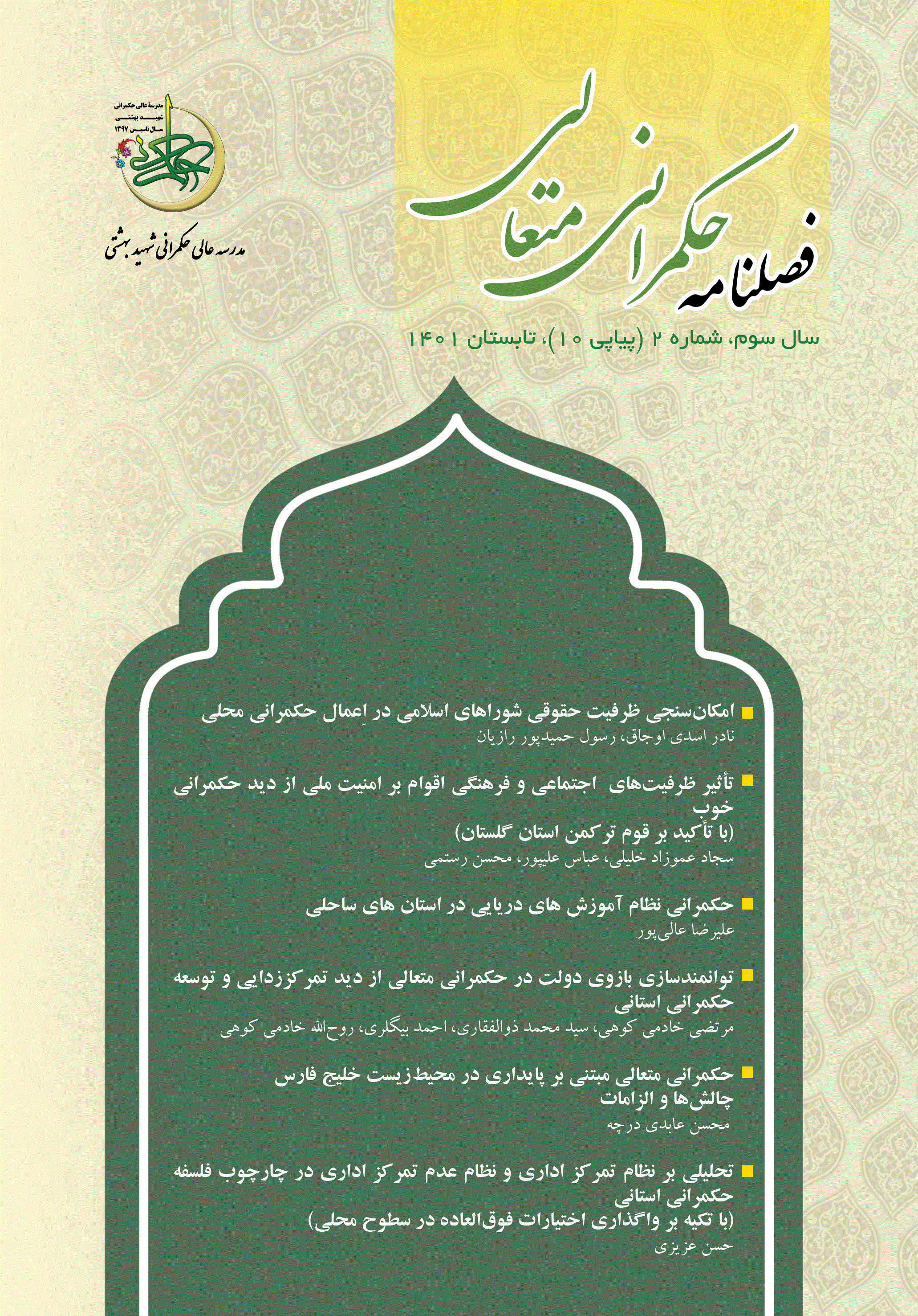 حکمرانی متعالی - پاییز 1403 - شماره 19