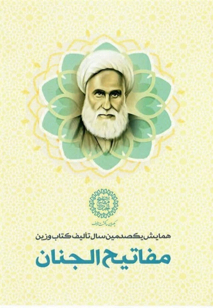 همایش یکصدمین سالگشت تألیف کتاب مفاتیح الجنان - مفاتیح نامه: مجموعه مقالات همایش یکصدمین سالگشت تالیف کتاب مفاتیح الجنان