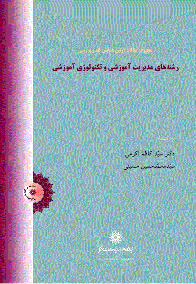 همایش نقد و بررسی رشته ‌های مدیریت آموزشی و تکنولوژی آموزشی - مجموعه مقالات اولین همایش نقد و بررسی رشته‌ های مدیریت آموزشی و تکنولوژی آموزشی