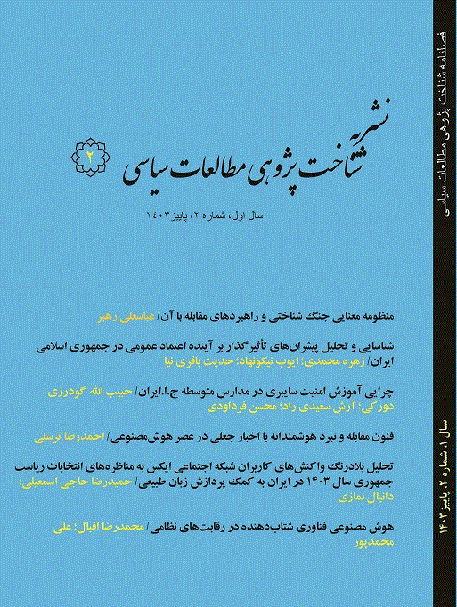 شناخت پژوهی مطالعات سیاسی - پاییز 1403، سال اول - شماره 2