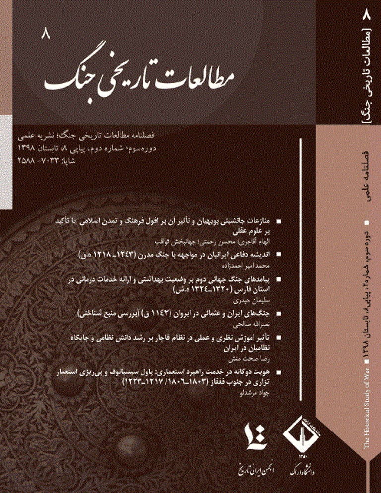 مطالعات تاریخی جنگ - تابستان 1398 - شماره 8