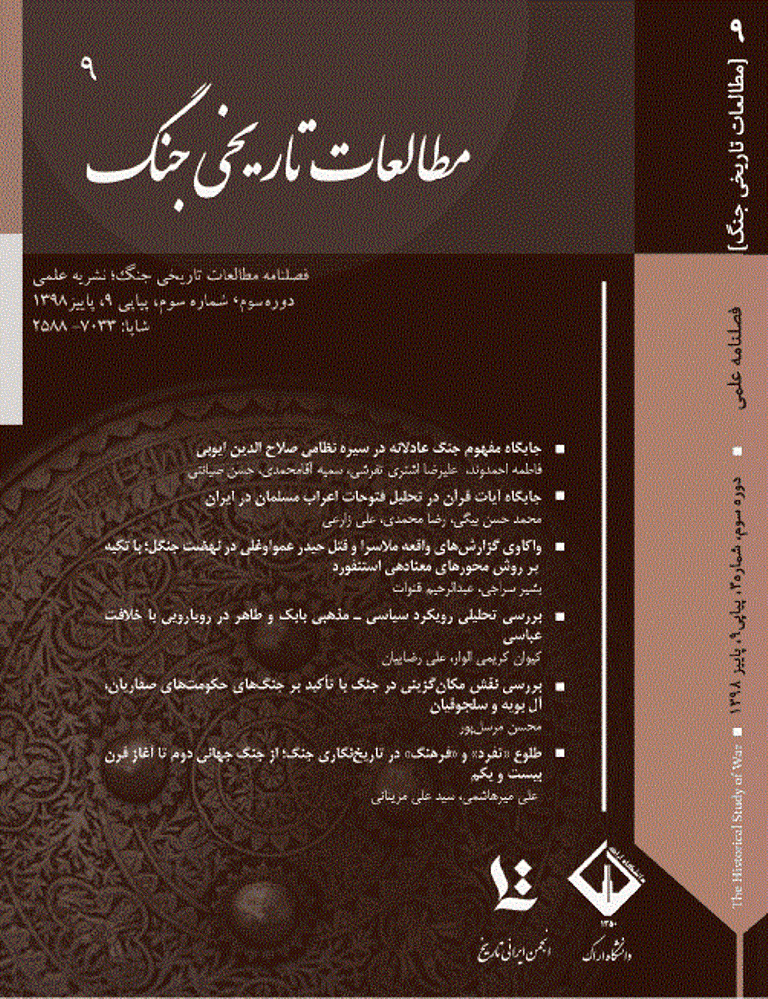 مطالعات تاریخی جنگ - پاییز 1398 - شماره 9