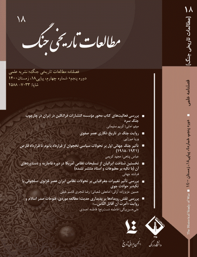 مطالعات تاریخی جنگ - زمستان 1400 - شماره 18