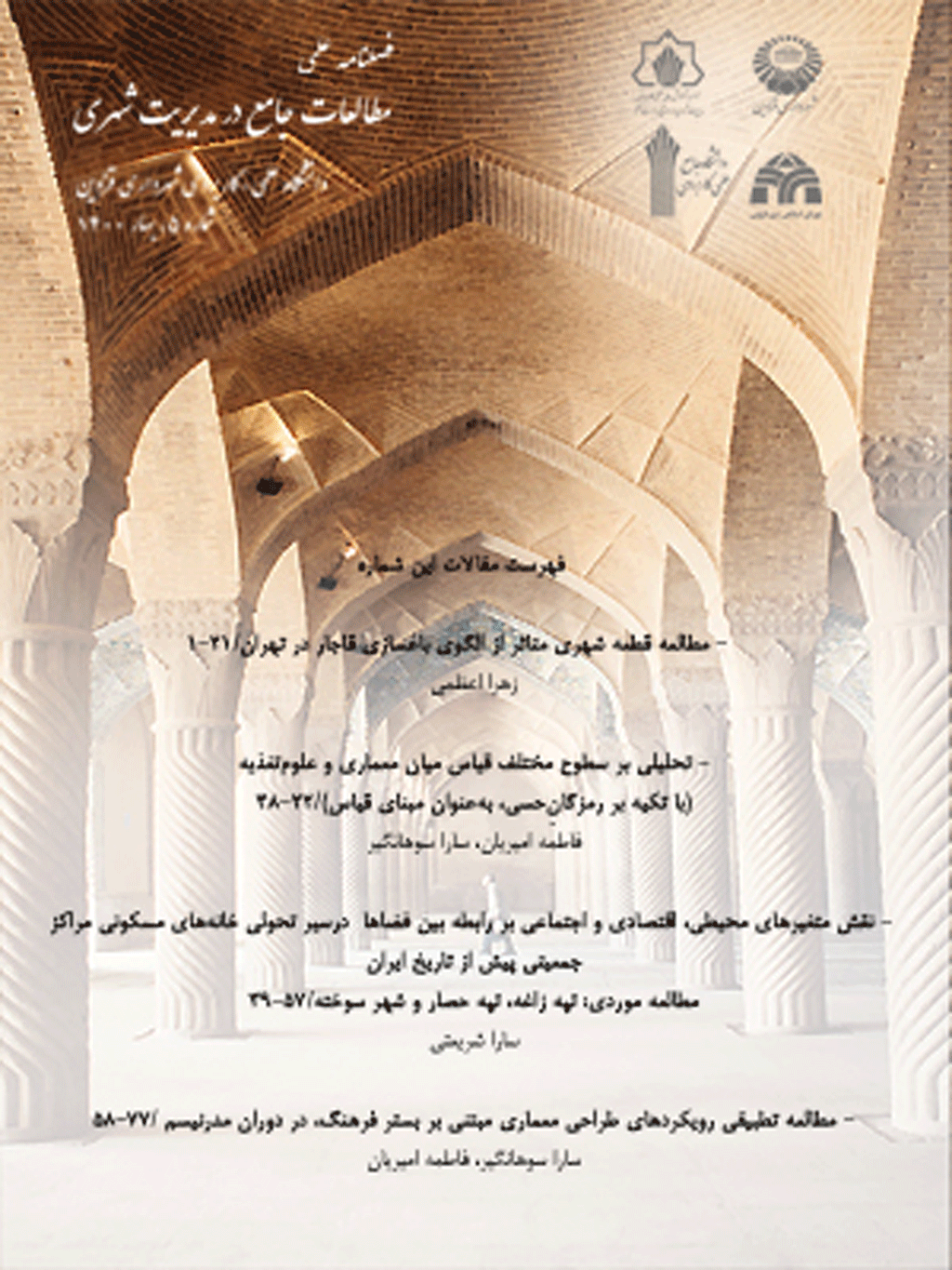 مطالعات جامع در مدیریت شهری - بهار 1405 - شماره 11