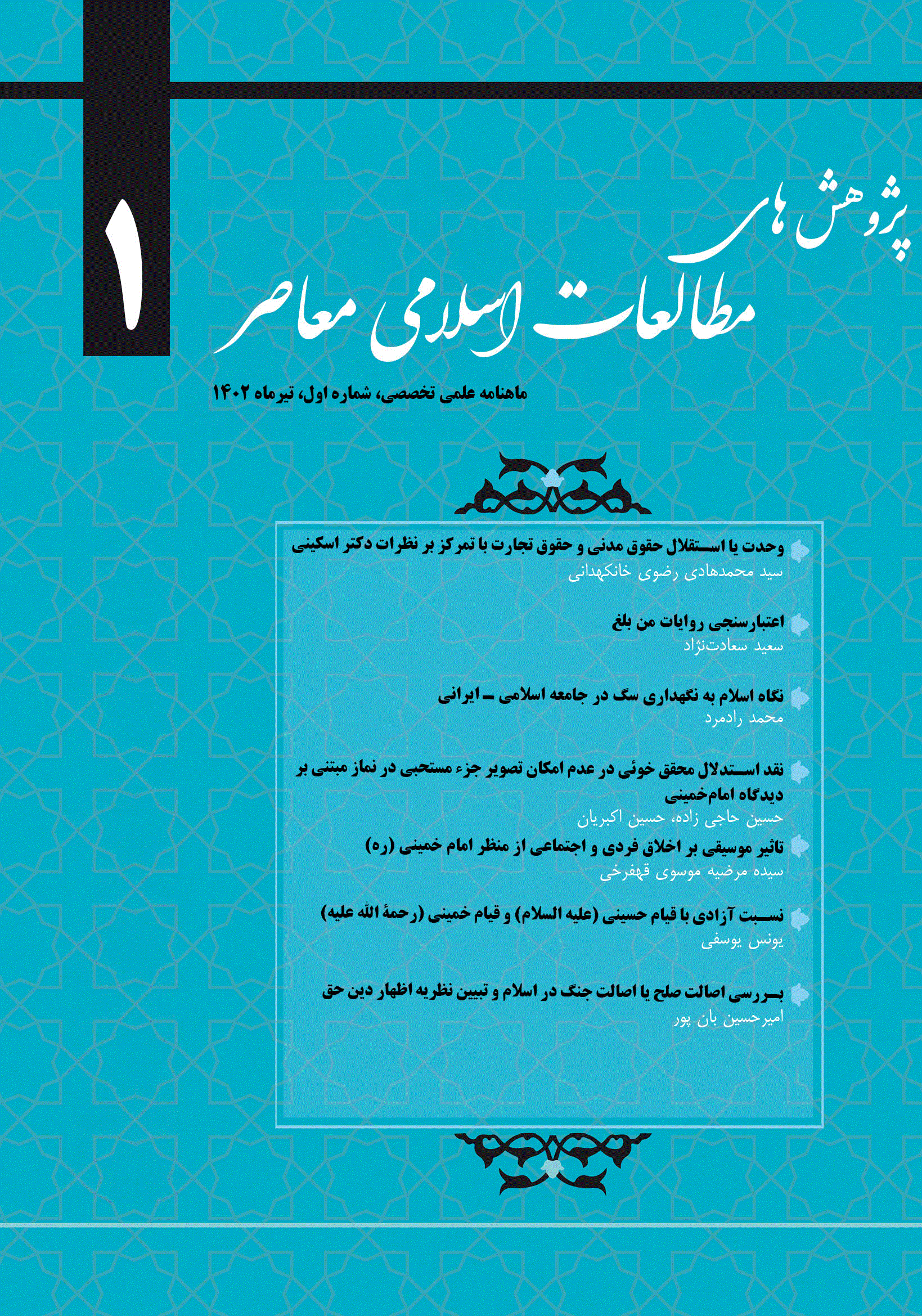 پژوهش های مطالعات اسلامی معاصر - شهریور 1402، دوره اول - شماره 3 (جلد 2)