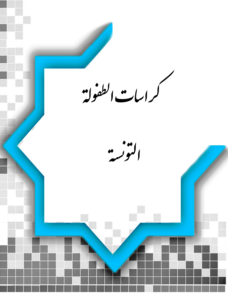 كراسات الطفولة التونسية - السنة 2001، سبتمبر - العدد 10
