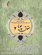 حقوق پویا - پاییز و زمستان 1399 - شماره 7