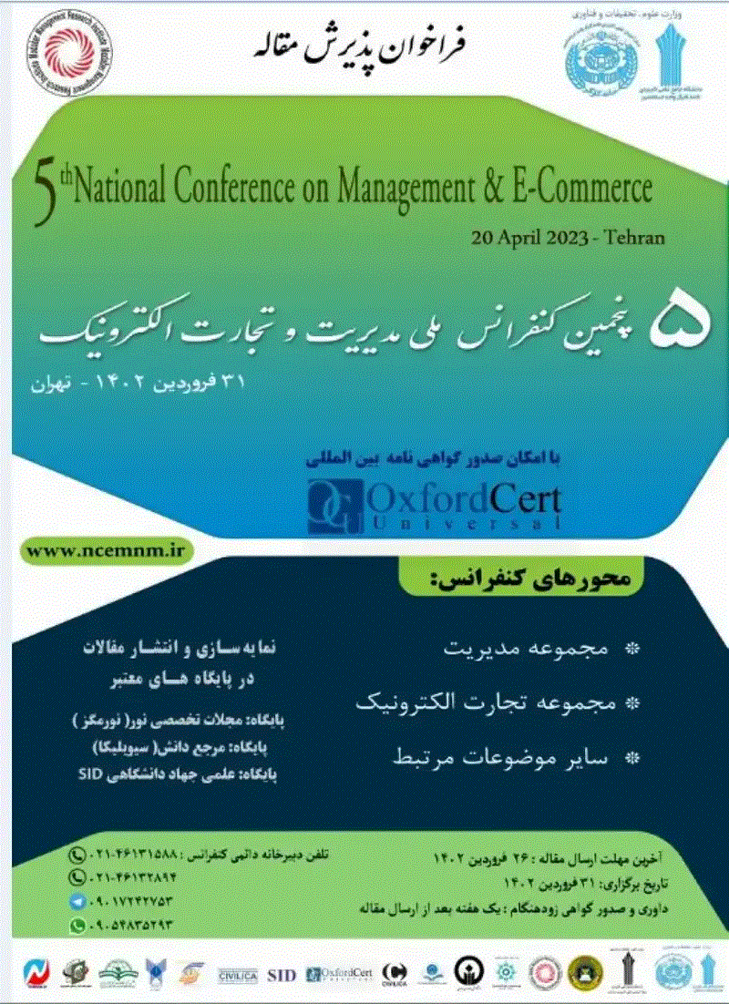کنفرانس ملی مدیریت و تجارت الکترونیک - مجموعه مقالات پنجمین کنفرانس ملی مدیریت و تجارت الکترونیک