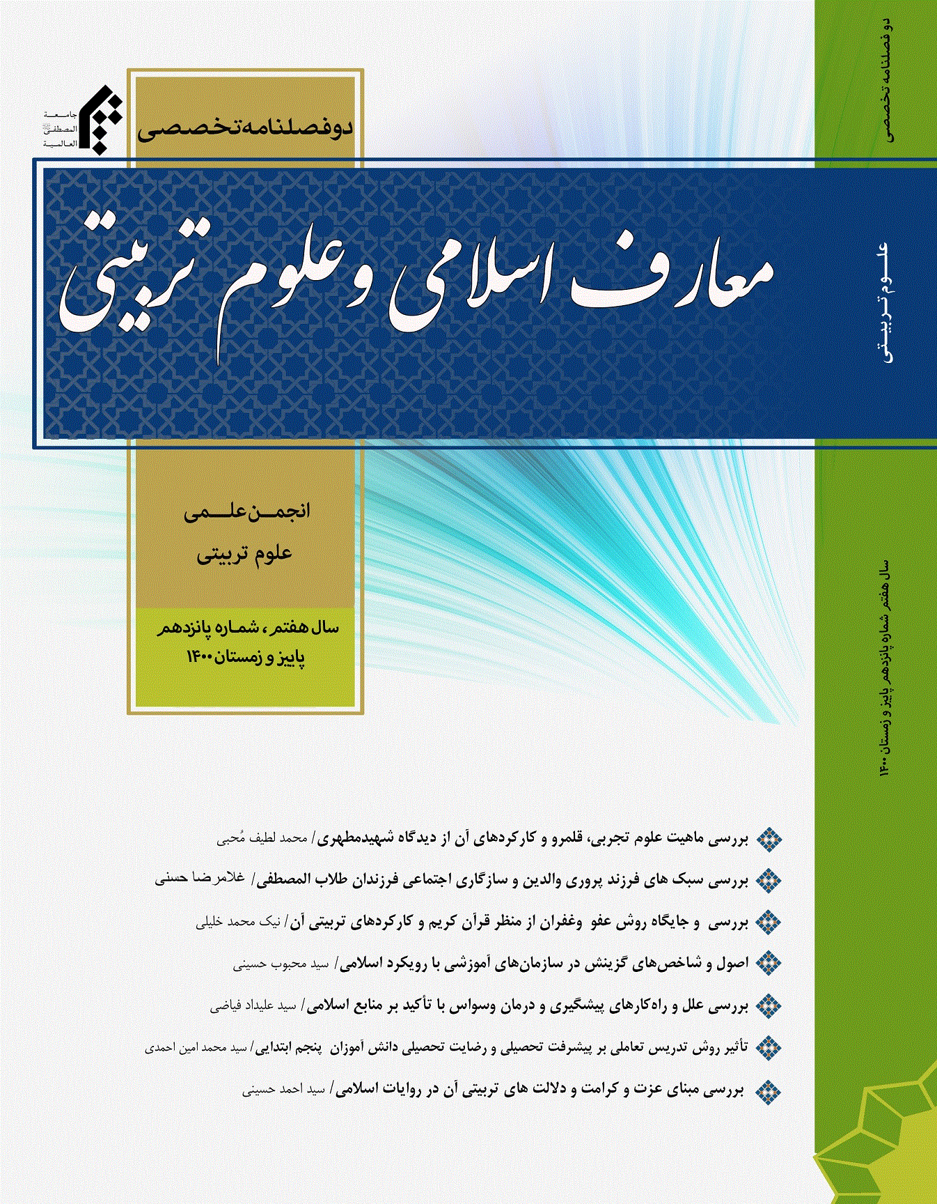 معارف اسلامی و علوم تربیتی - بهار و تابستان 1403 - شماره 20