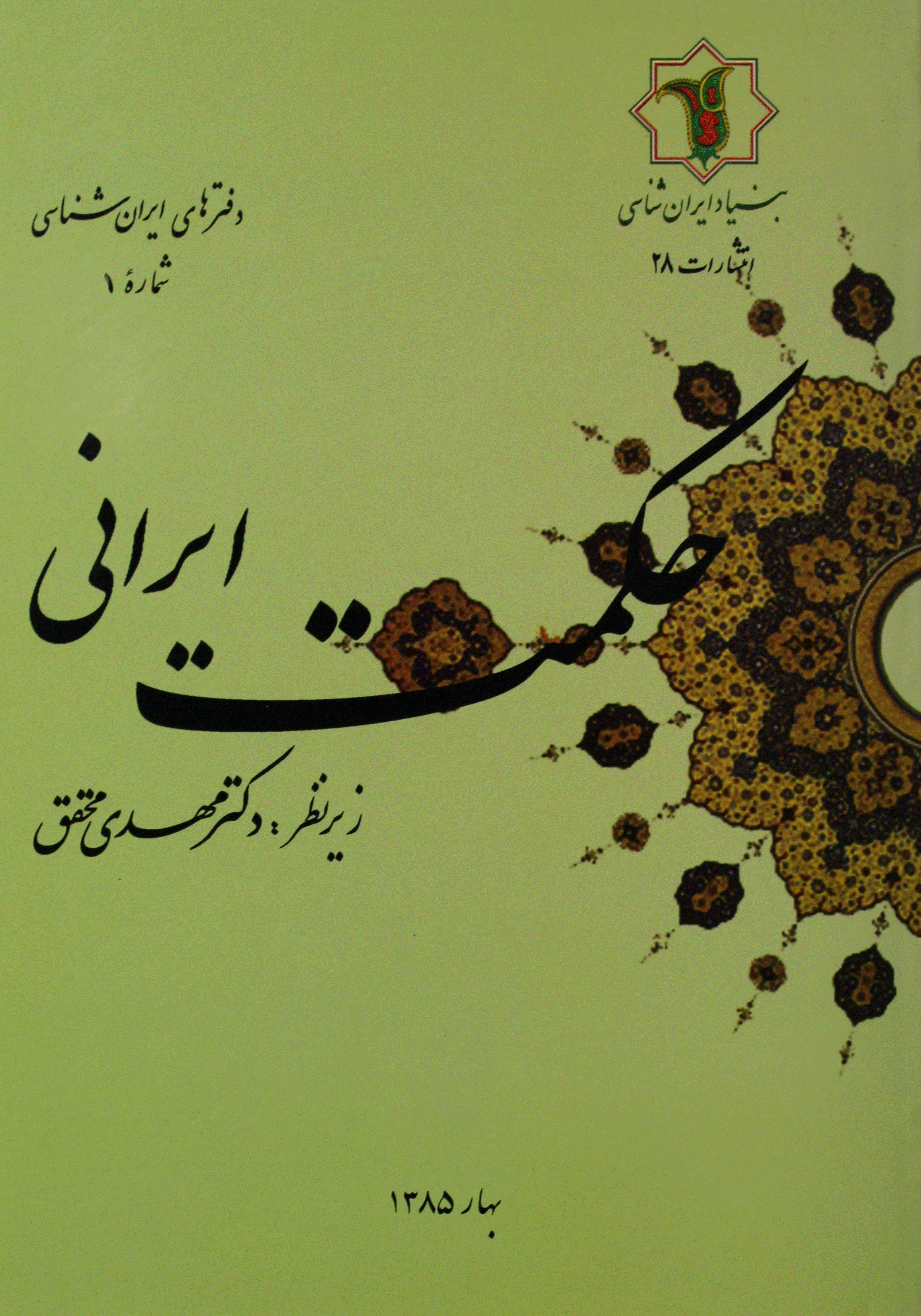 حکمت ایرانی - دفترهای ایران‌شناسی، دفتر اول: حکمت ایرانی