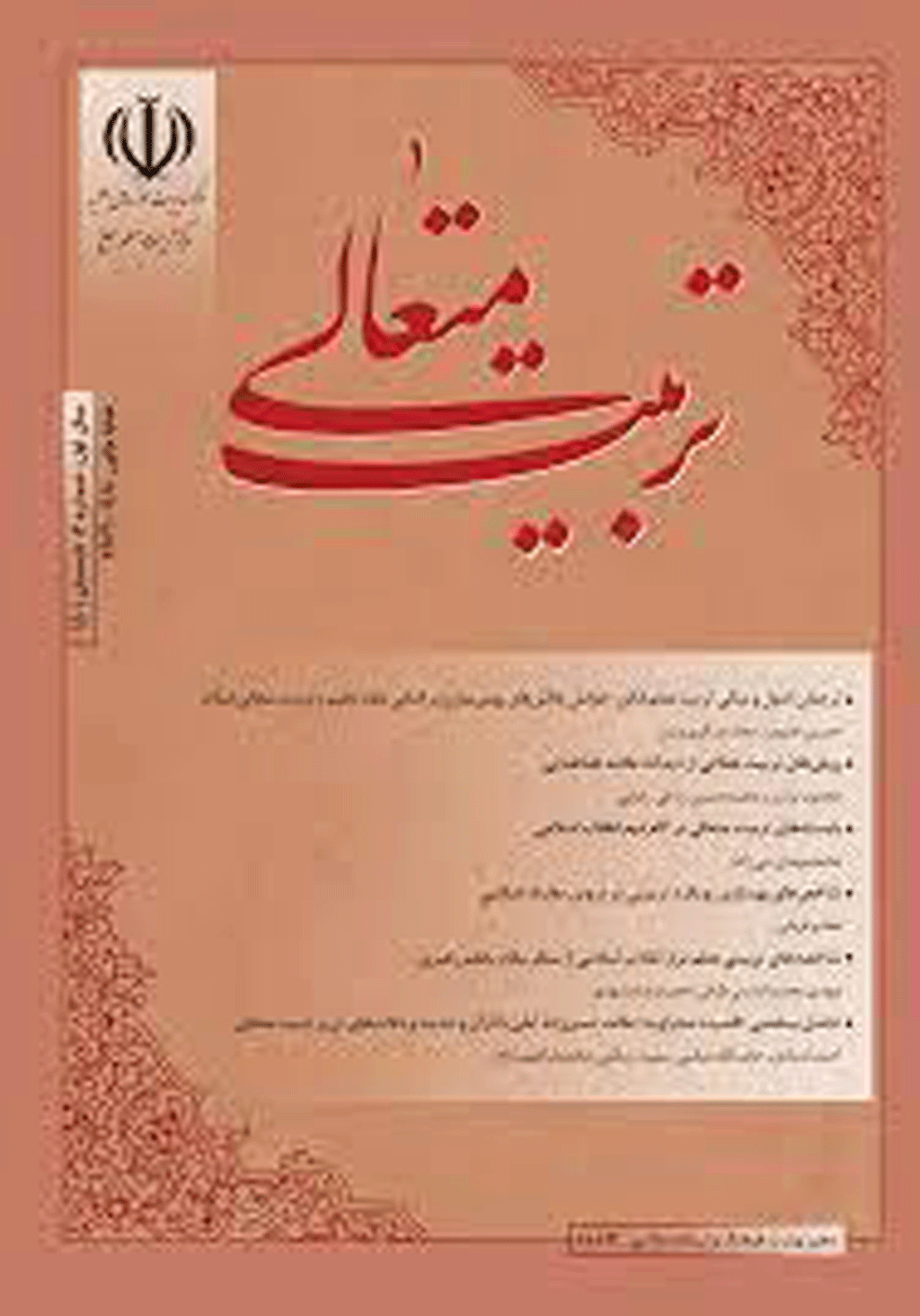 تربیت متعالی - زمستان 1403 - شماره 12