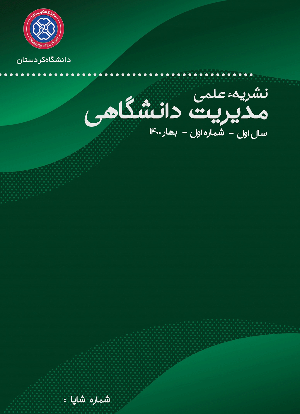 مدیریت دانشگاهی - تابستان 1402، سال دوم - شماره 3