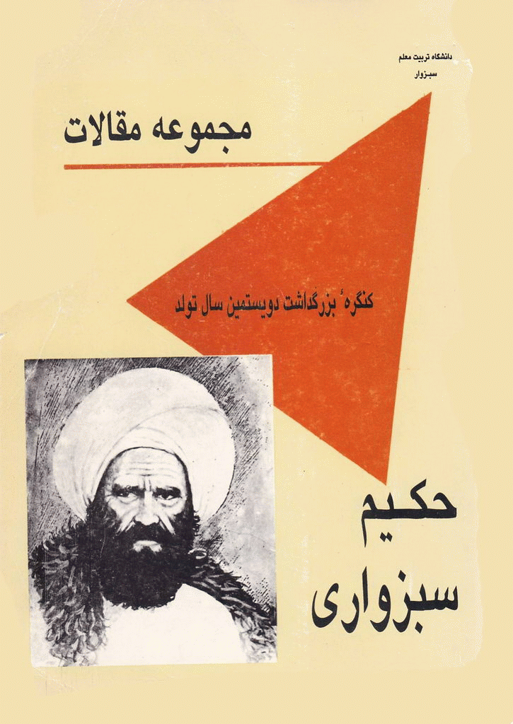 کنگره بزرگداشت دویستمین سال تولد حکیم سبزواری - مجموعه مقالات کنگره بزرگداشت دویستمین سال تولد حکیم سبزواری