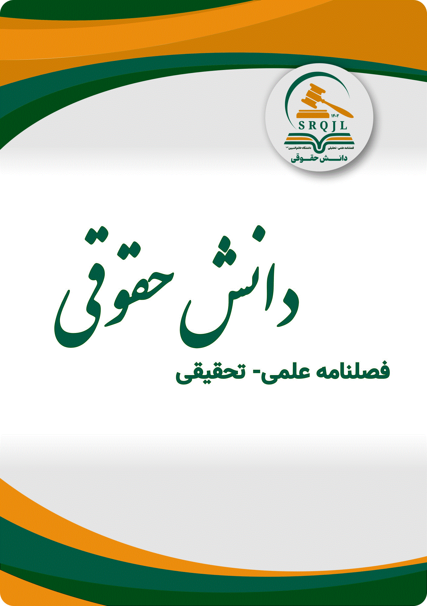 دانش حقوقی - بهار 1404 - شماره 7