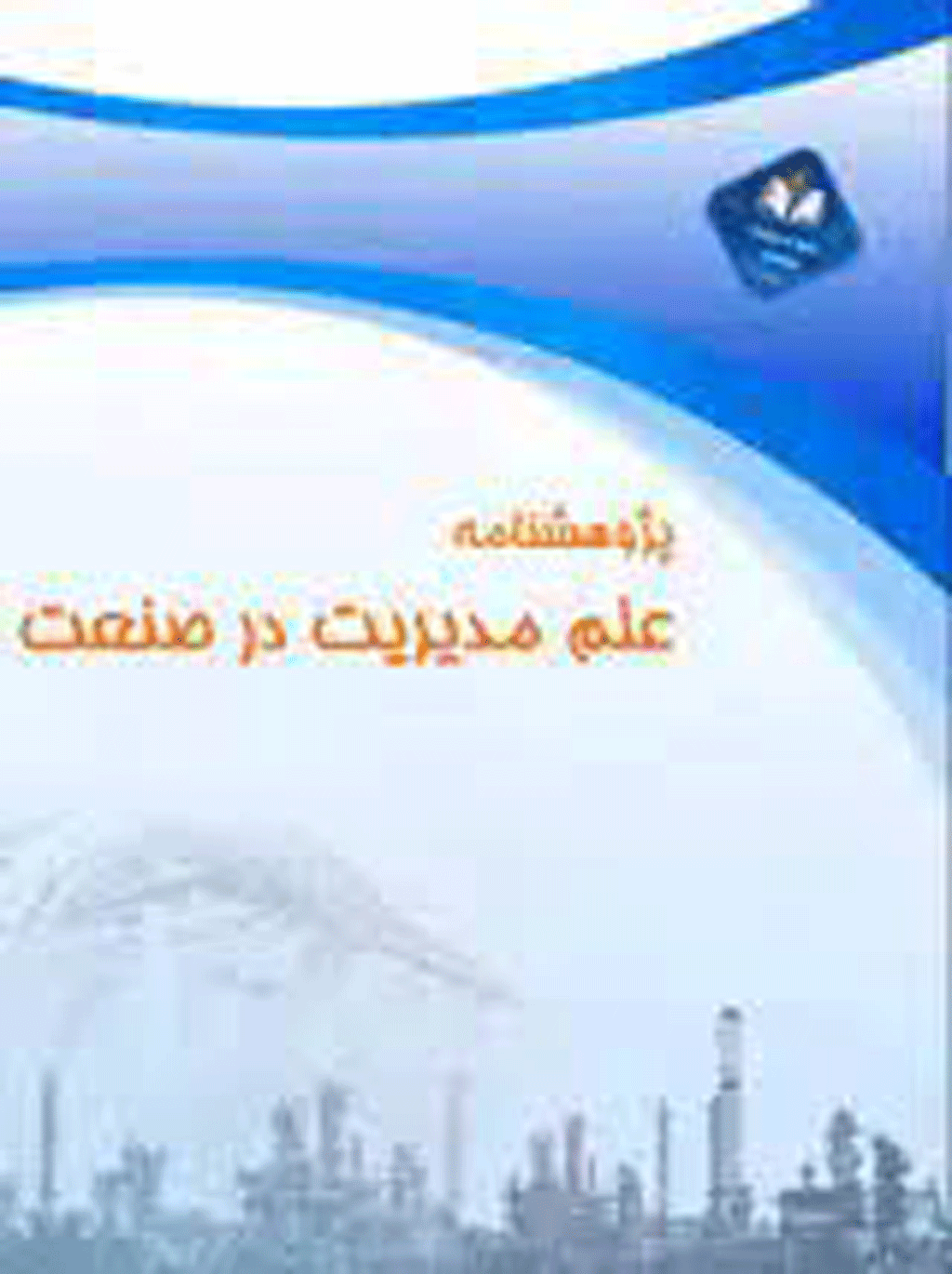 پژوهشنامه علم مدیریت در صنعت - بهار 1403، سال سوم - شماره 1