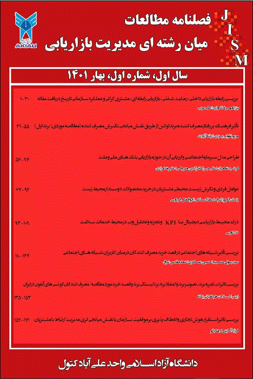 مطالعات میان رشته ای مدیریت بازاریابی - زمستان 1404 - شماره 15