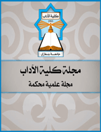 كلية الآداب (جامعة بنغازي) - ابریل 2017 - العدد 30