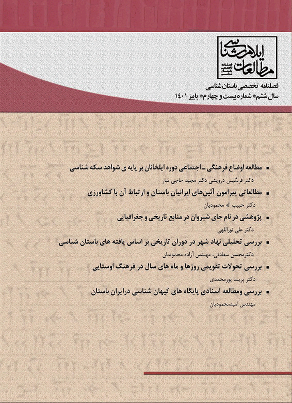 مطالعات ایلام شناسی - تابستان 1397 -  شماره 7