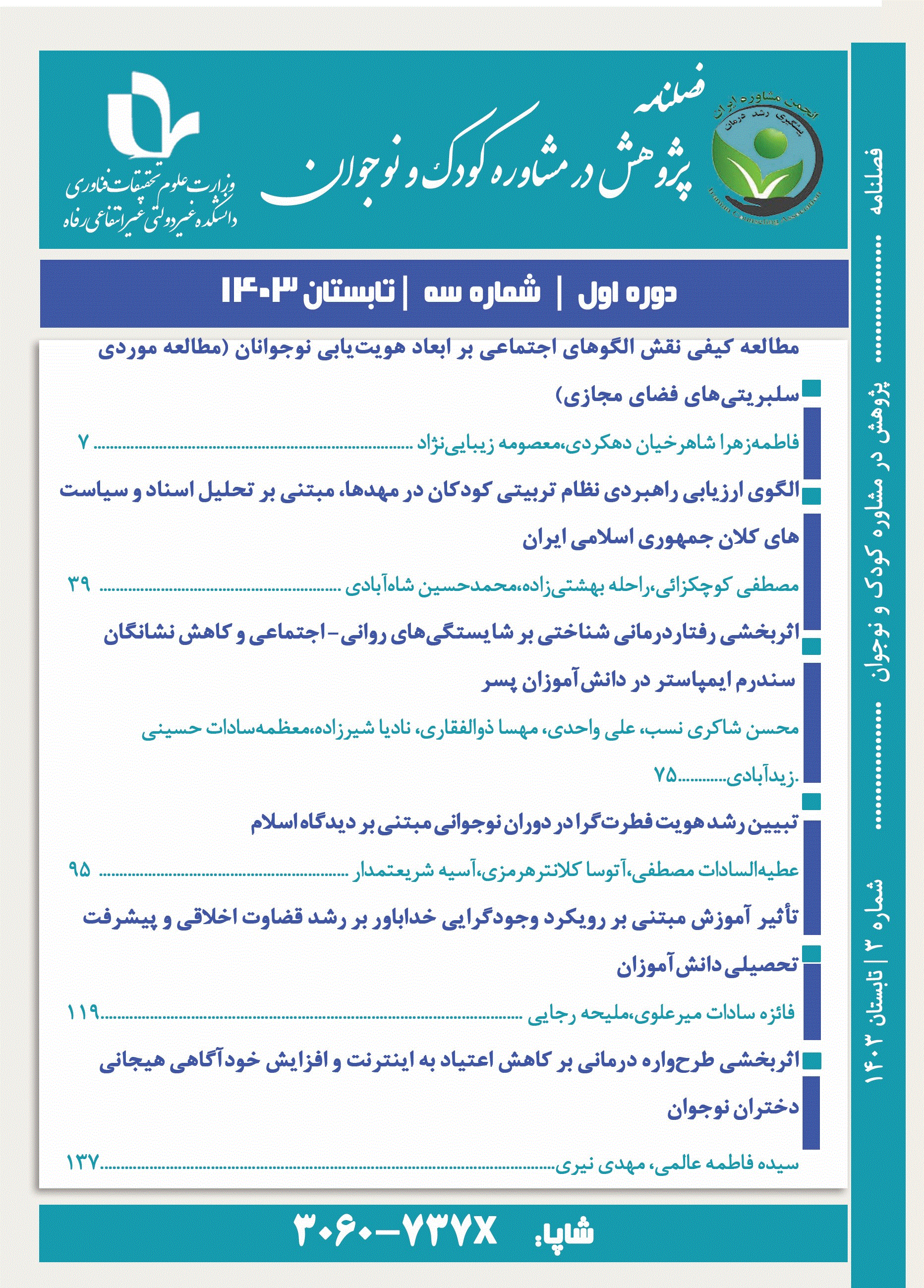 پژوهش در مشاوره کودک و نوجوان - بهار و تابستان 1404 - شماره 6