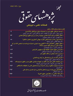 پژوهشهای حقوقی - تابستان 1398 - شماره 38