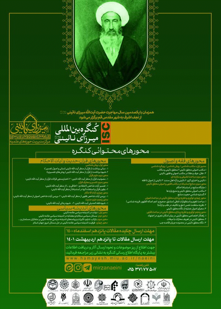 کنگره بین المللی میرزای نائینی قدس سره - مجموعه مقالات کنگره بین المللی میرزای نائینی (اندیشۀ سیاسی) - جلد دوم