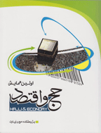 همایش حج و اقتصاد - مجموعه مقالات اولین همایش حج و اقتصاد