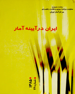 ایران در آینه آمار - سال 1393 - شماره 32