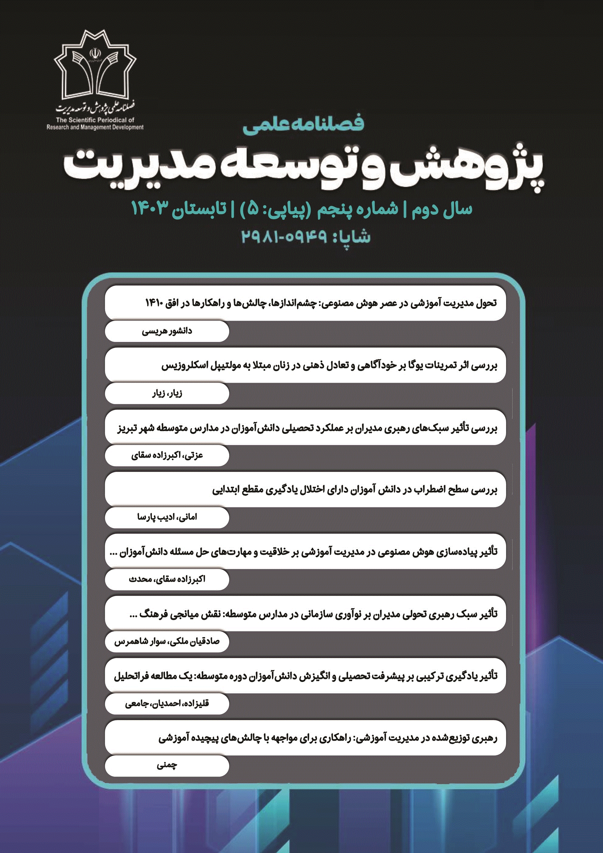 پژوهش و توسعه مدیریت - تابستان 1402، سال اول - شماره 1