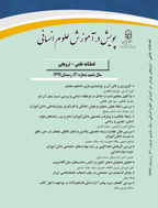 پویش در آموزش علوم انسانی - تابستان 1395، دوره اول - شماره 3