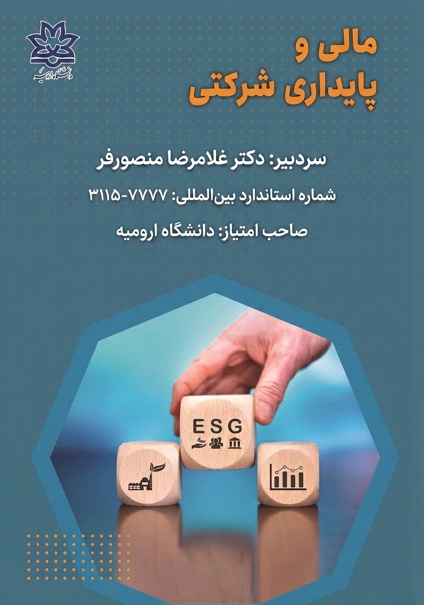 مالی و پایداری شرکتی - بهار و تابستان 1405 - شماره 3