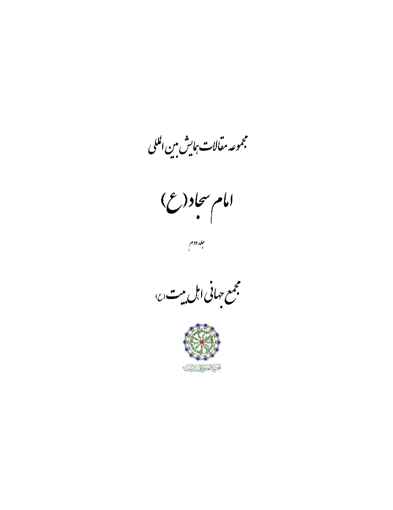 همایش بین المللی امام سجاد (ع) - مجموعه مقالات همایش بین المللی امام سجاد (ع) - جلد 2