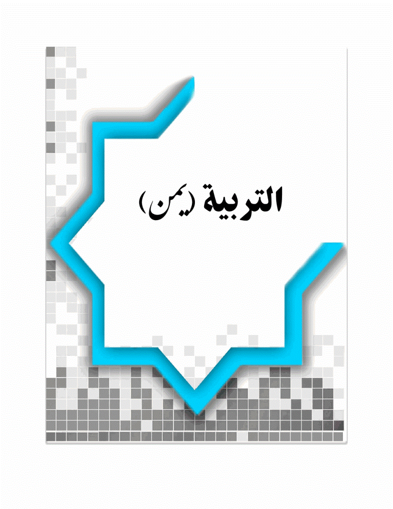 التربية (یمن) - السنة 2009 - العدد 29
