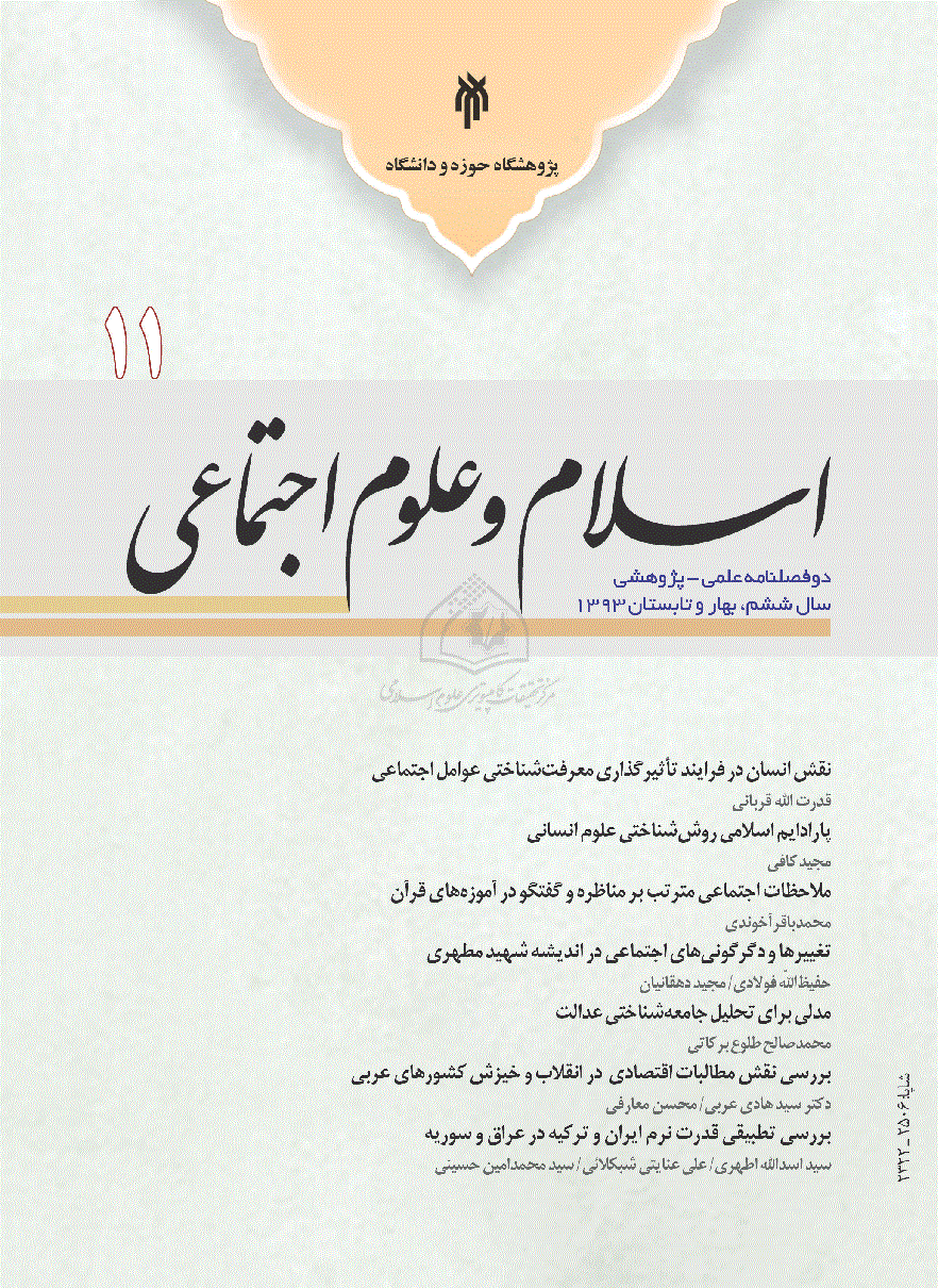 اسلام و علوم اجتماعی - بهار و تابستان 1393 - شماره 11
