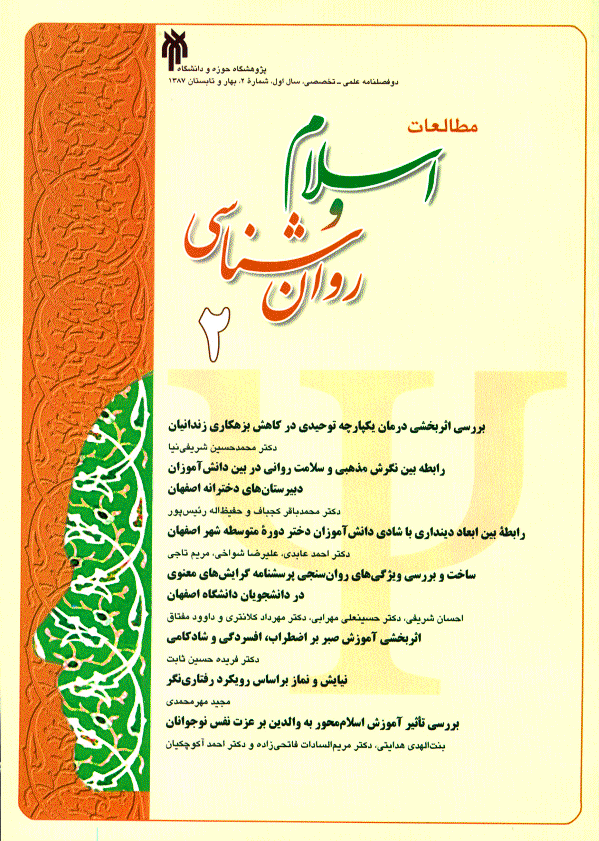 مطالعات اسلام و روان شناسی - بهار و تابستان 1387 - شماره 2