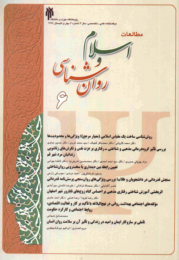 مطالعات اسلام و روان شناسی - بهار و تابستان 1389 - شماره 6