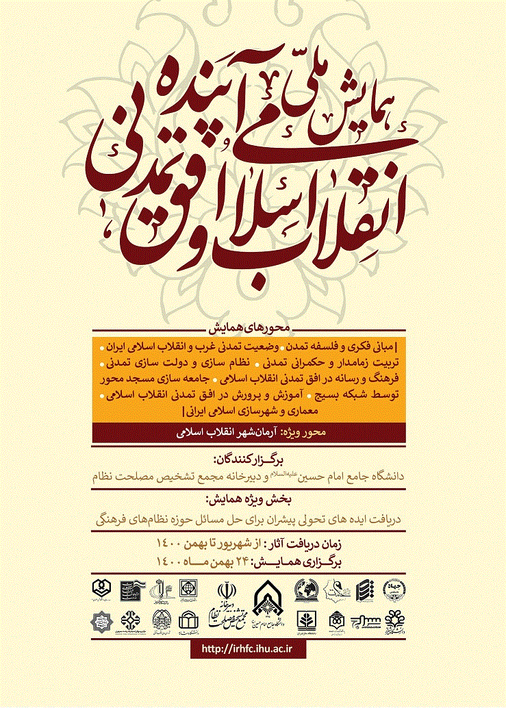 همایش ملی انقلاب اسلامی و افق تمدنی آینده - دومین همایش ملی انقلاب اسلامی و افق تمدنی آینده - جلد اول