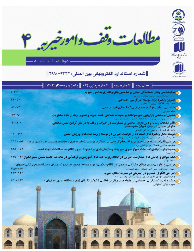 مطالعات وقف و امور خیریه - پاییز و زمستان 1403، دوره دوم - شماره 2