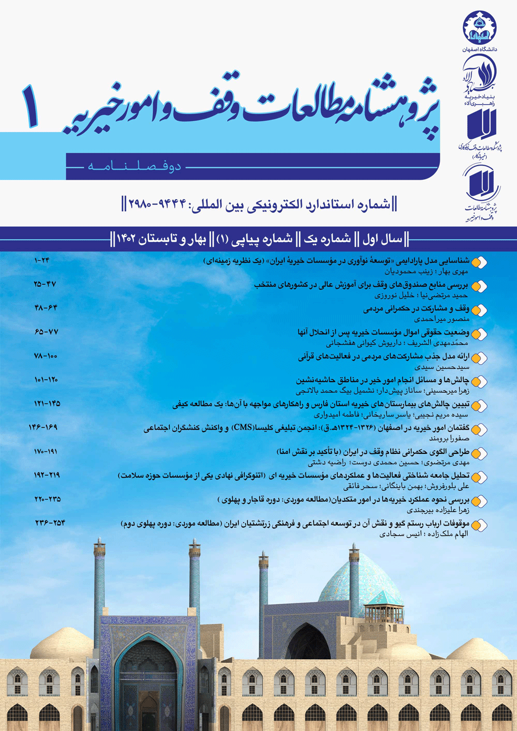 مطالعات وقف و امور خیریه - بهار و تابستان 1405، دوره چهارم - شماره 1