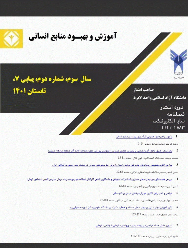 آموزش و بهبود منابع انسانی - تابستان 1401، سال سوم - شماره 2