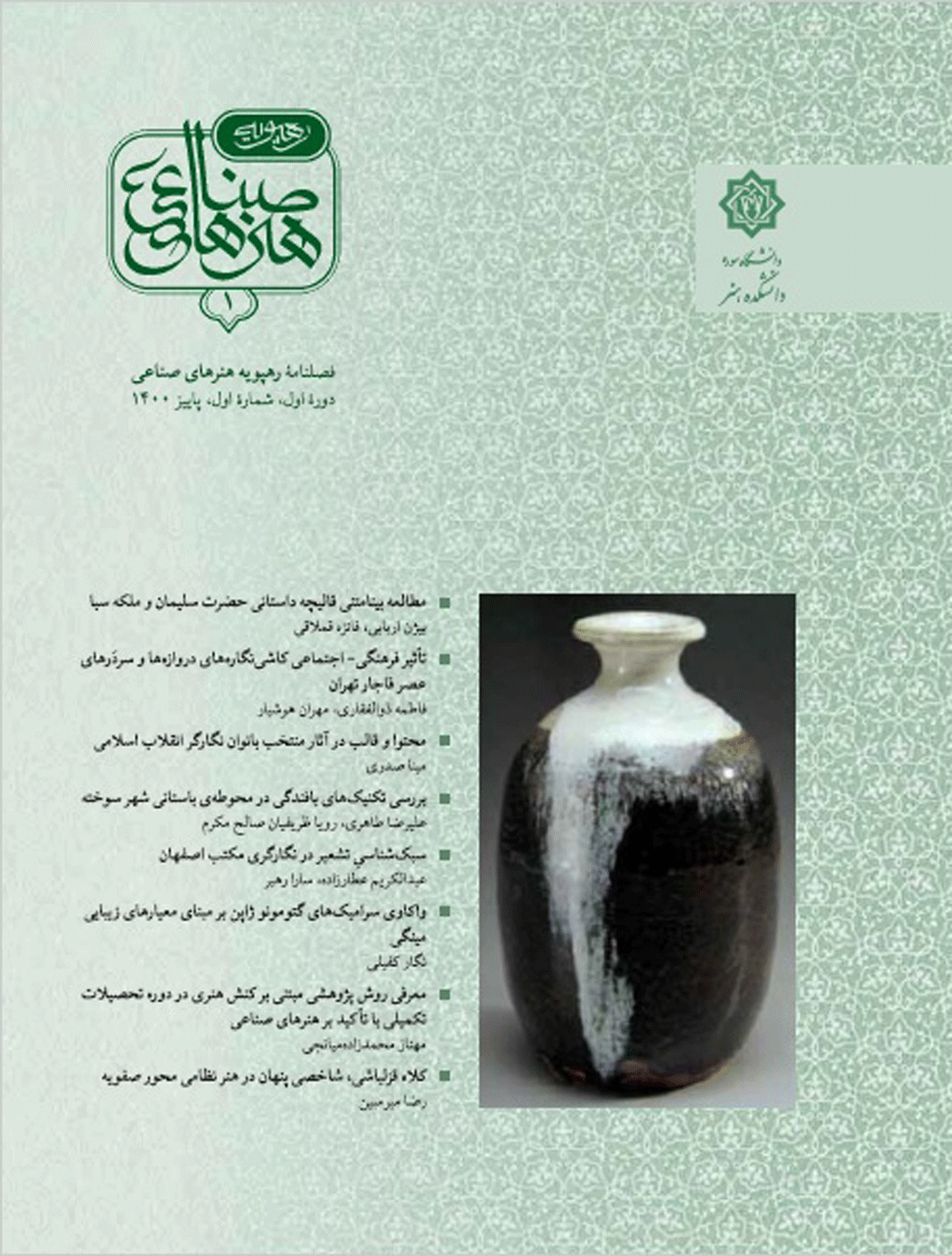 رهپویه هنرهای صناعی - تابستان 1403، دوره چهارم - شماره 12