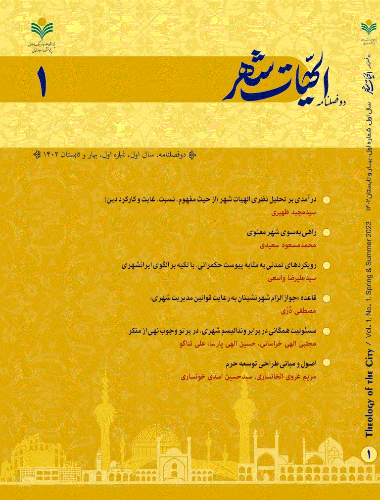 الهیات شهر - بهار و تابستان 1403 - شماره 3