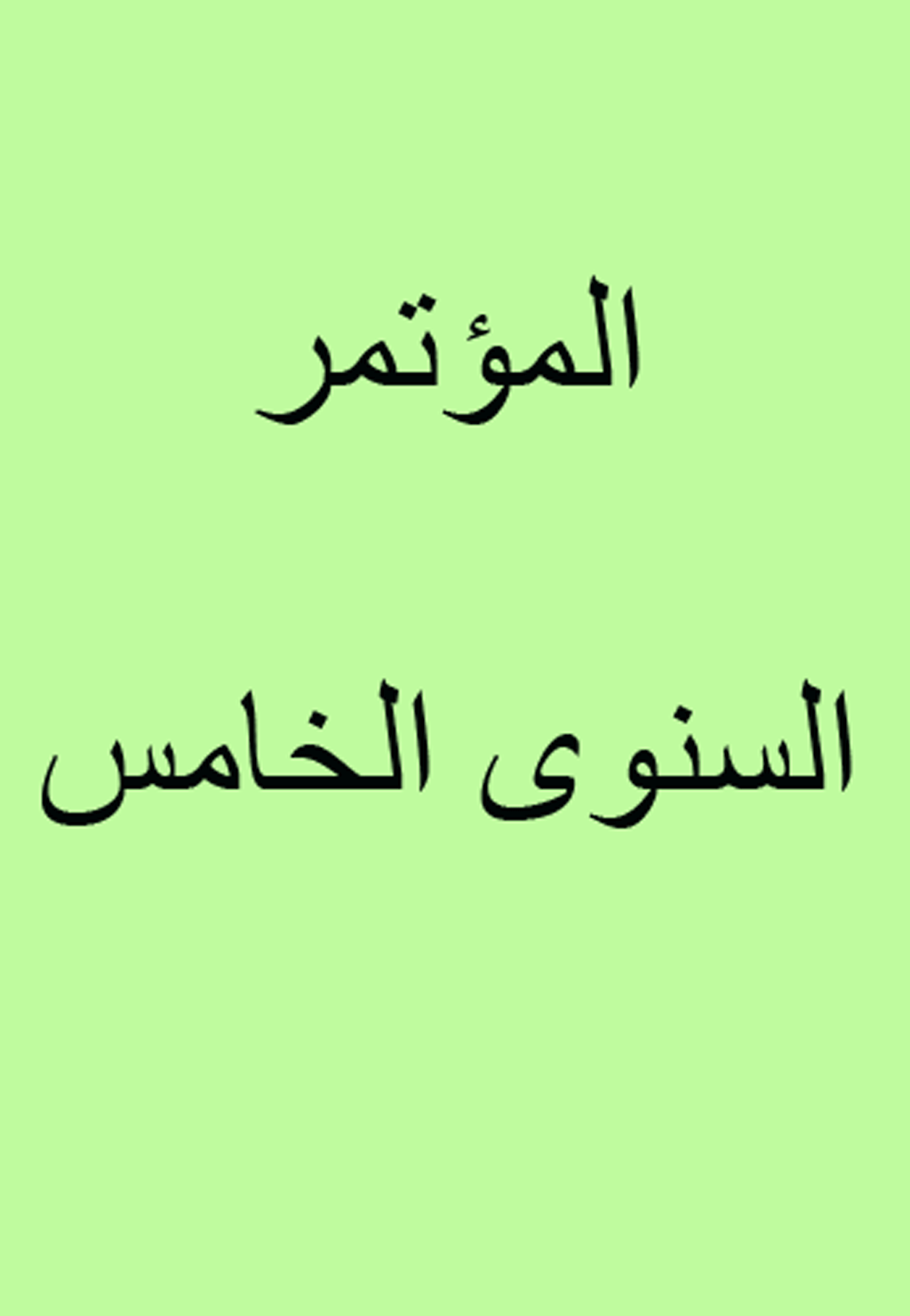 المؤتمر السنوى الخامس(الارشاد النفسى والتنمية البشرية) - السنة 1998، ديسمبر، دوره 2 - العدد 1